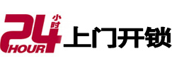 五莲24小时锁行